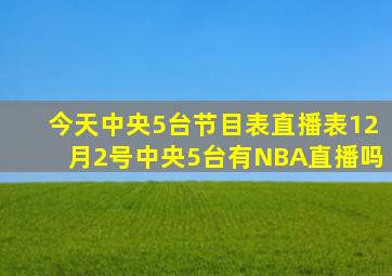 今天中央5台节目表直播表12月2号中央5台有NBA直播吗