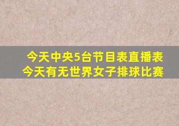 今天中央5台节目表直播表今天有无世界女子排球比赛