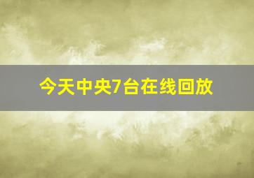 今天中央7台在线回放