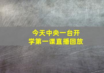 今天中央一台开学第一课直播回放