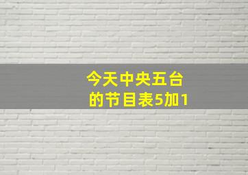 今天中央五台的节目表5加1