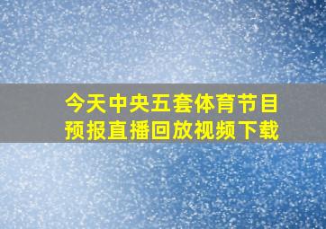 今天中央五套体育节目预报直播回放视频下载