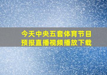 今天中央五套体育节目预报直播视频播放下载