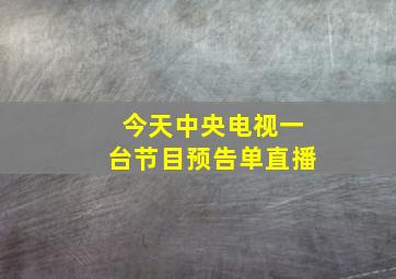 今天中央电视一台节目预告单直播