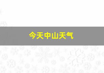 今天中山天气