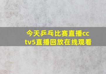 今天乒乓比赛直播cctv5直播回放在线观看