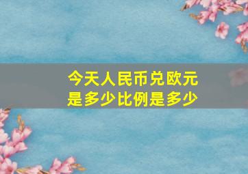 今天人民币兑欧元是多少比例是多少