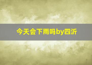 今天会下雨吗by四沂