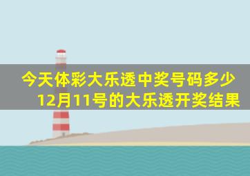 今天体彩大乐透中奖号码多少12月11号的大乐透开奖结果