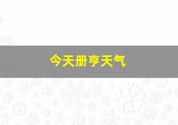 今天册亨天气