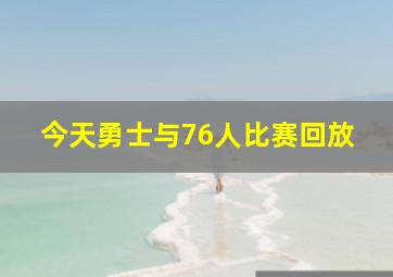 今天勇士与76人比赛回放