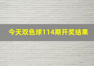 今天双色球114期开奖结果