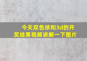 今天双色球和3d的开奖结果视频讲解一下图片