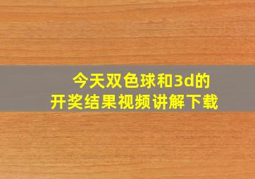 今天双色球和3d的开奖结果视频讲解下载