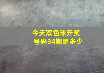 今天双色球开奖号码34期是多少