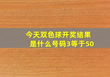 今天双色球开奖结果是什么号码3等于50