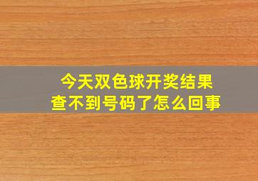 今天双色球开奖结果查不到号码了怎么回事