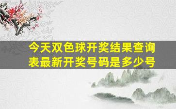 今天双色球开奖结果查询表最新开奖号码是多少号