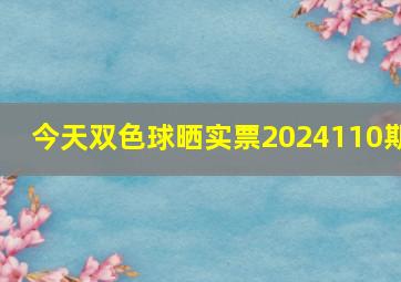 今天双色球晒实票2024110期