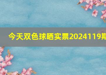 今天双色球晒实票2024119期