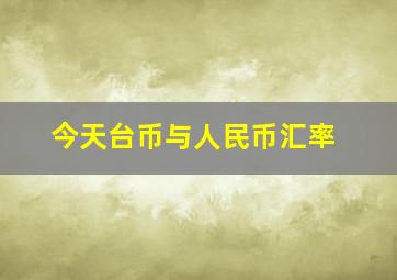 今天台币与人民币汇率