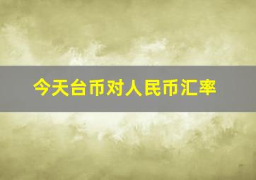 今天台币对人民币汇率