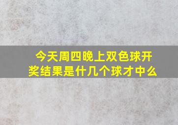 今天周四晚上双色球开奖结果是什几个球才中么