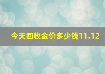 今天回收金价多少钱11.12