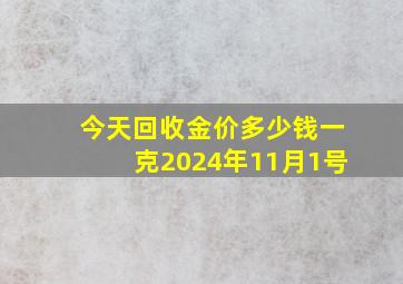 今天回收金价多少钱一克2024年11月1号