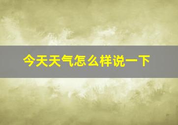 今天天气怎么样说一下