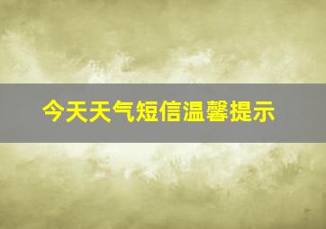 今天天气短信温馨提示