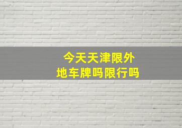 今天天津限外地车牌吗限行吗