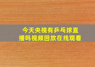 今天央视有乒乓球直播吗视频回放在线观看