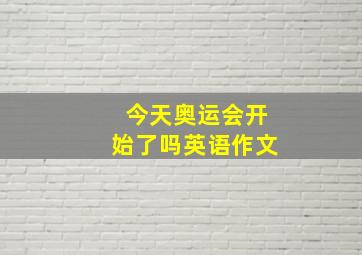 今天奥运会开始了吗英语作文