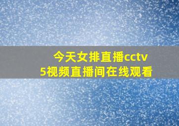 今天女排直播cctv5视频直播间在线观看