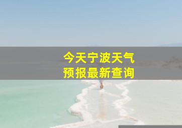 今天宁波天气预报最新查询