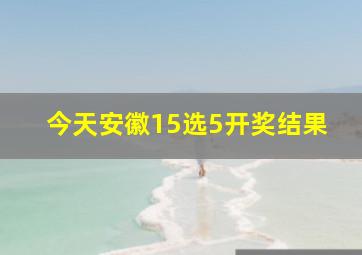 今天安徽15选5开奖结果