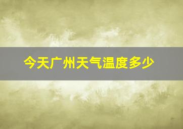 今天广州天气温度多少