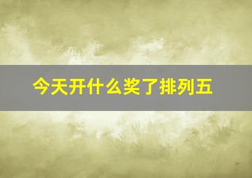 今天开什么奖了排列五