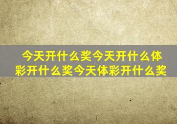 今天开什么奖今天开什么体彩开什么奖今天体彩开什么奖