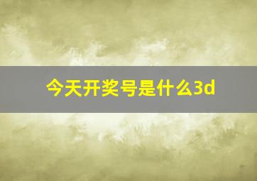 今天开奖号是什么3d