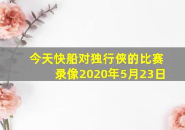 今天快船对独行侠的比赛录像2020年5月23日