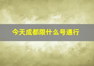 今天成都限什么号通行