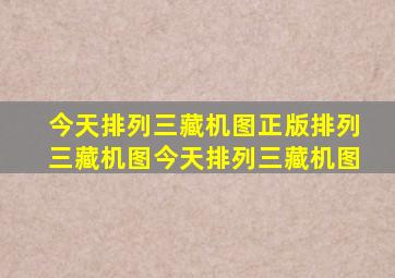 今天排列三藏机图正版排列三藏机图今天排列三藏机图