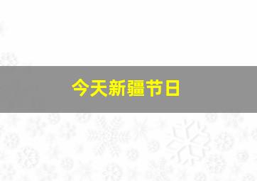 今天新疆节日