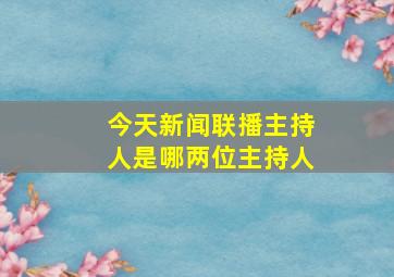 今天新闻联播主持人是哪两位主持人