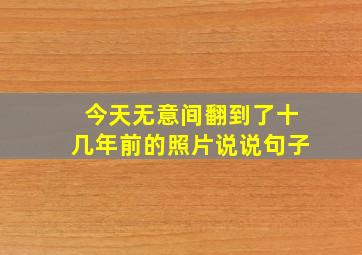 今天无意间翻到了十几年前的照片说说句子