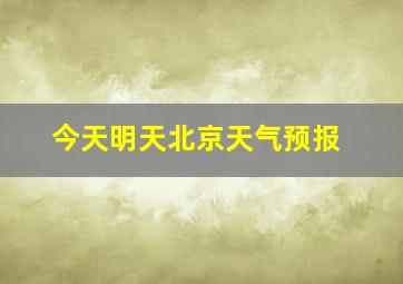 今天明天北京天气预报