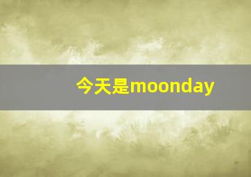 今天是moonday