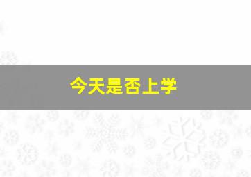 今天是否上学